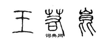 陈声远王若昆篆书个性签名怎么写
