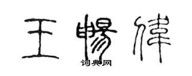 陈声远王畅伟篆书个性签名怎么写