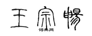 陈声远王宗畅篆书个性签名怎么写