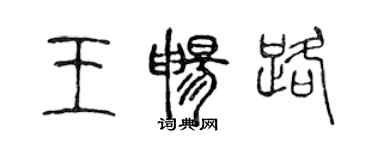 陈声远王畅路篆书个性签名怎么写