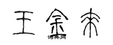 陈声远王金来篆书个性签名怎么写