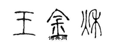 陈声远王金秋篆书个性签名怎么写