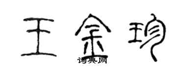 陈声远王金珍篆书个性签名怎么写
