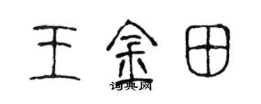 陈声远王金田篆书个性签名怎么写
