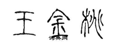 陈声远王金桃篆书个性签名怎么写
