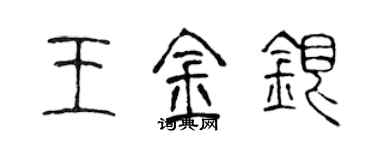 陈声远王金银篆书个性签名怎么写