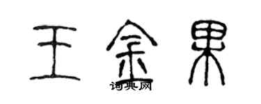 陈声远王金果篆书个性签名怎么写