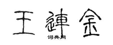 陈声远王连金篆书个性签名怎么写
