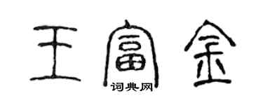 陈声远王富金篆书个性签名怎么写