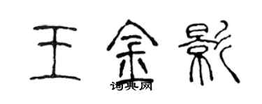 陈声远王金影篆书个性签名怎么写