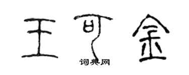 陈声远王可金篆书个性签名怎么写