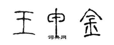 陈声远王申金篆书个性签名怎么写