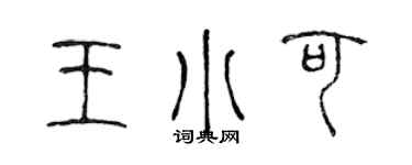 陈声远王小可篆书个性签名怎么写