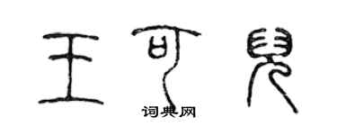 陈声远王可儿篆书个性签名怎么写
