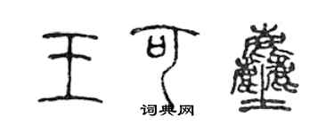 陈声远王可尘篆书个性签名怎么写