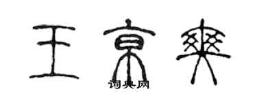 陈声远王京爽篆书个性签名怎么写