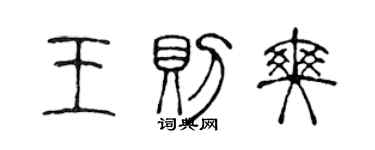 陈声远王则爽篆书个性签名怎么写
