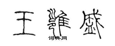 陈声远王雍盛篆书个性签名怎么写