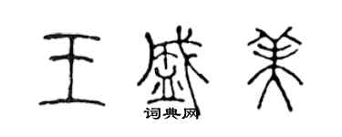 陈声远王盛美篆书个性签名怎么写