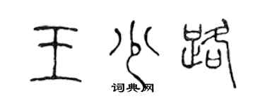 陈声远王少路篆书个性签名怎么写