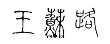 陈声远王苏路篆书个性签名怎么写