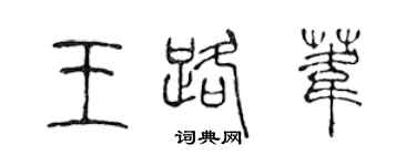陈声远王路苇篆书个性签名怎么写