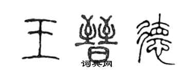陈声远王晋德篆书个性签名怎么写