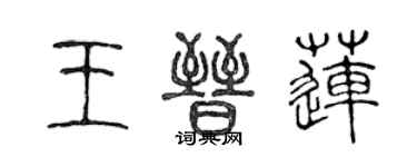 陈声远王晋莲篆书个性签名怎么写