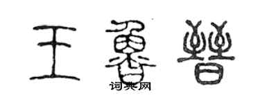 陈声远王鲁晋篆书个性签名怎么写
