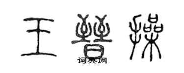 陈声远王晋操篆书个性签名怎么写