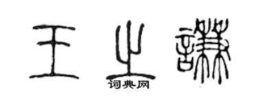 陈声远王之谦篆书个性签名怎么写