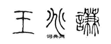 陈声远王兆谦篆书个性签名怎么写