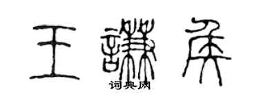 陈声远王谦侯篆书个性签名怎么写