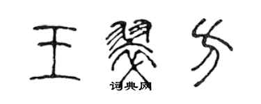 陈声远王翠方篆书个性签名怎么写