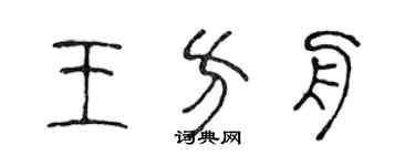 陈声远王方舟篆书个性签名怎么写