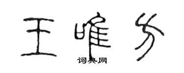 陈声远王唯方篆书个性签名怎么写