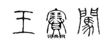 陈声远王赛闯篆书个性签名怎么写