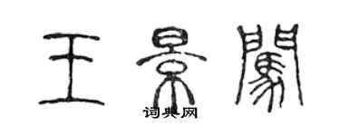 陈声远王景闯篆书个性签名怎么写