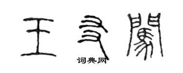陈声远王友闯篆书个性签名怎么写