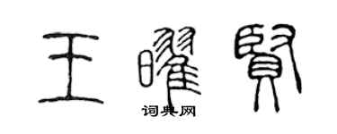陈声远王耀贤篆书个性签名怎么写