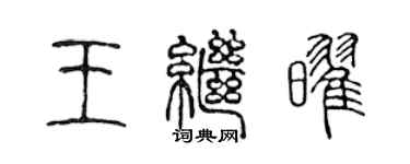 陈声远王继耀篆书个性签名怎么写