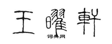 陈声远王耀轩篆书个性签名怎么写