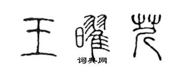 陈声远王耀芹篆书个性签名怎么写