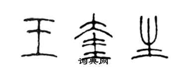 陈声远王奎生篆书个性签名怎么写