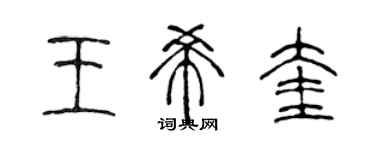 陈声远王希奎篆书个性签名怎么写