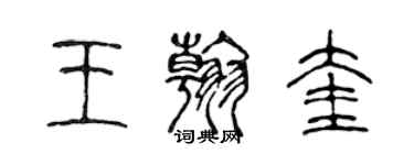 陈声远王翰奎篆书个性签名怎么写