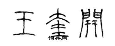 陈声远王奎开篆书个性签名怎么写