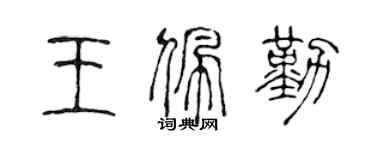 陈声远王佩勤篆书个性签名怎么写