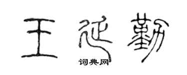 陈声远王延勤篆书个性签名怎么写