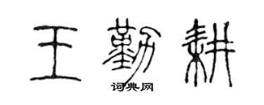 陈声远王勤耕篆书个性签名怎么写